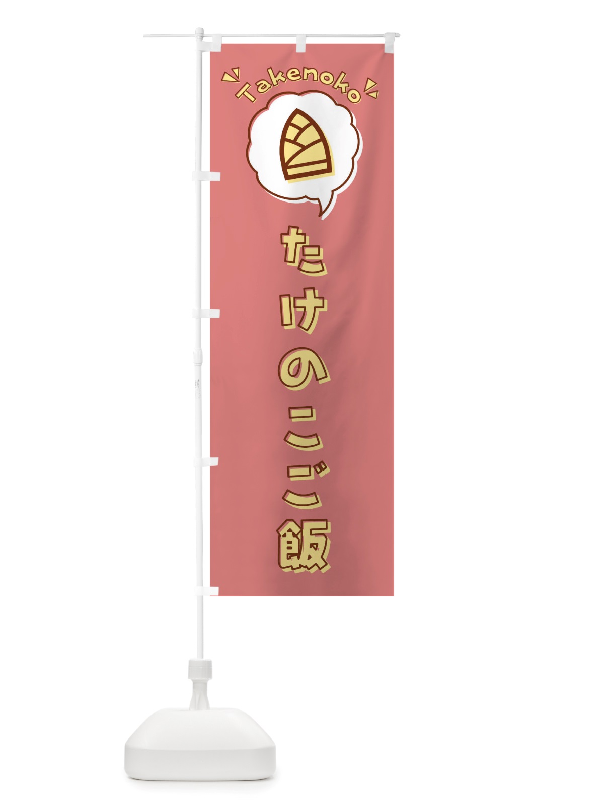 のぼり たけのこご飯・筍・ロゴ・イラスト・アイコン・吹き出し のぼり旗 X41X(デザイン【C】)