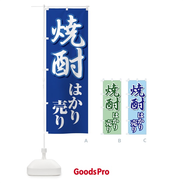 のぼり 焼酎はかり売り・日本酒・量り売り のぼり旗 X41Y