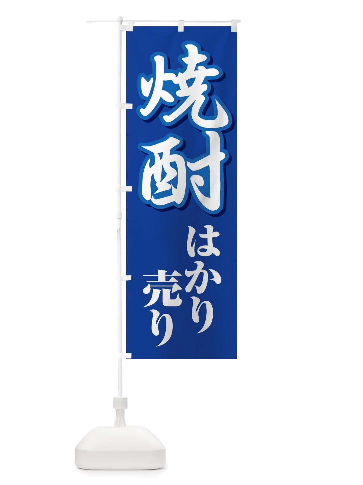 のぼり 焼酎はかり売り・日本酒・量り売り のぼり旗 X41Y(デザイン【A】)