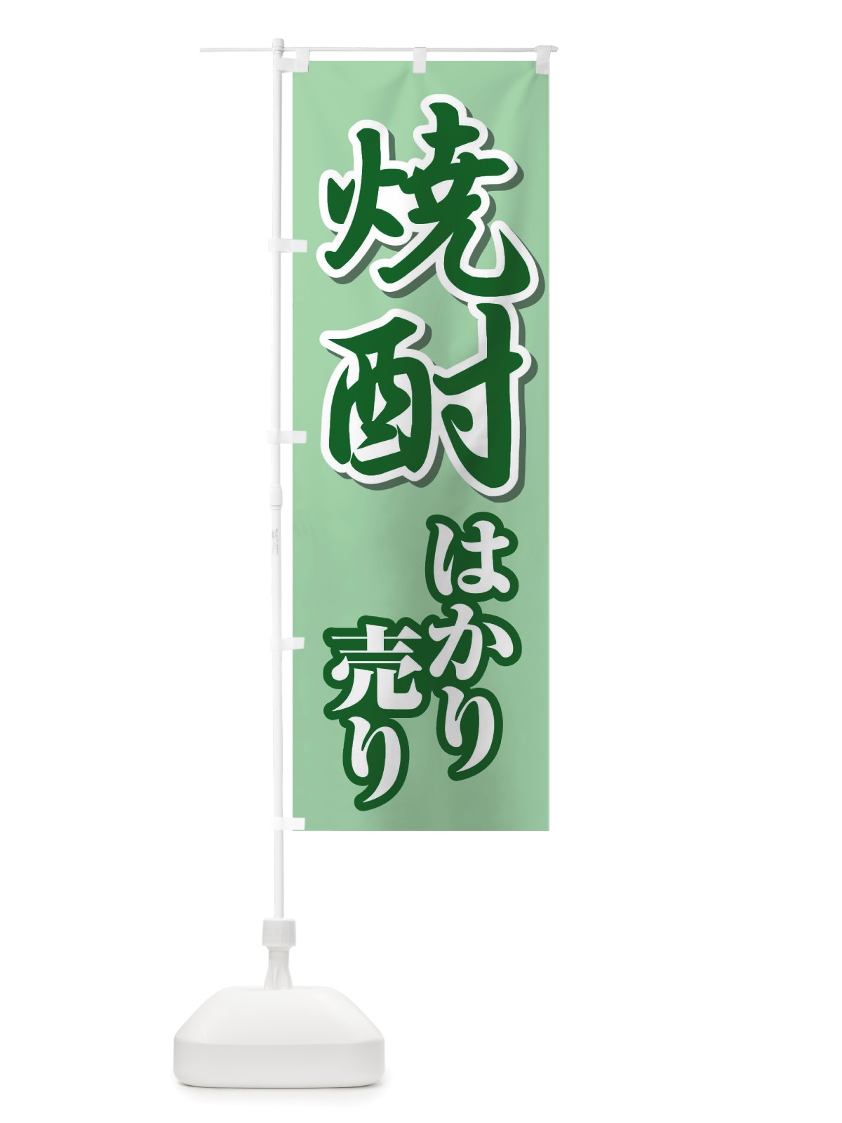 のぼり 焼酎はかり売り・日本酒・量り売り のぼり旗 X41Y(デザイン【B】)