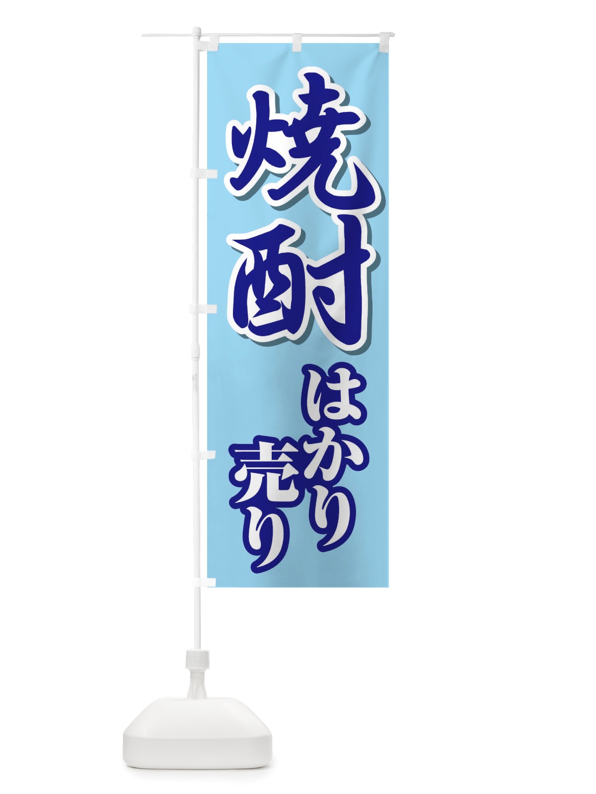 のぼり 焼酎はかり売り・日本酒・量り売り のぼり旗 X41Y(デザイン【C】)