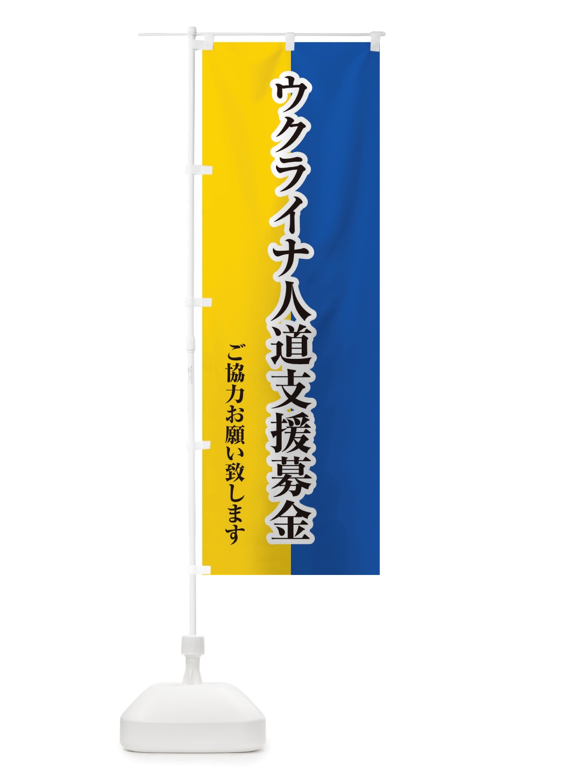 のぼり ウクライナ・人道支援募金・国旗・寄付 のぼり旗 X423(デザイン【A】)