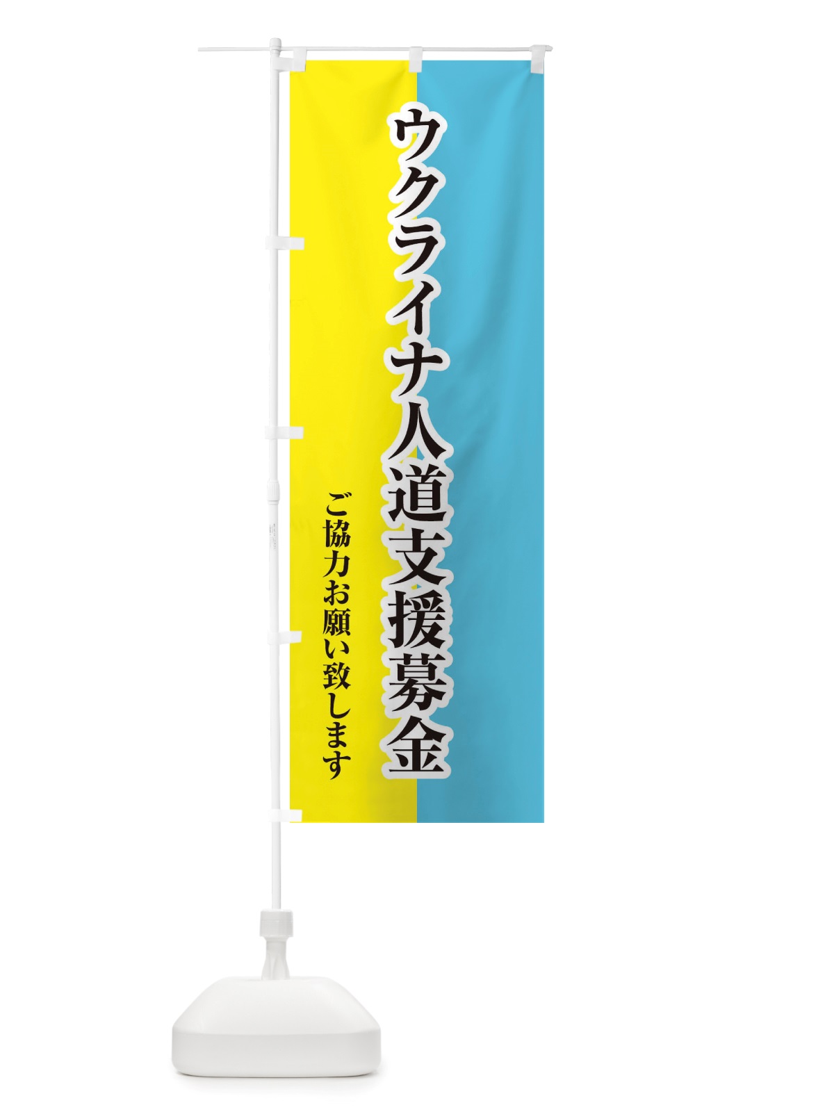 のぼり ウクライナ・人道支援募金・国旗・寄付 のぼり旗 X423(デザイン【B】)