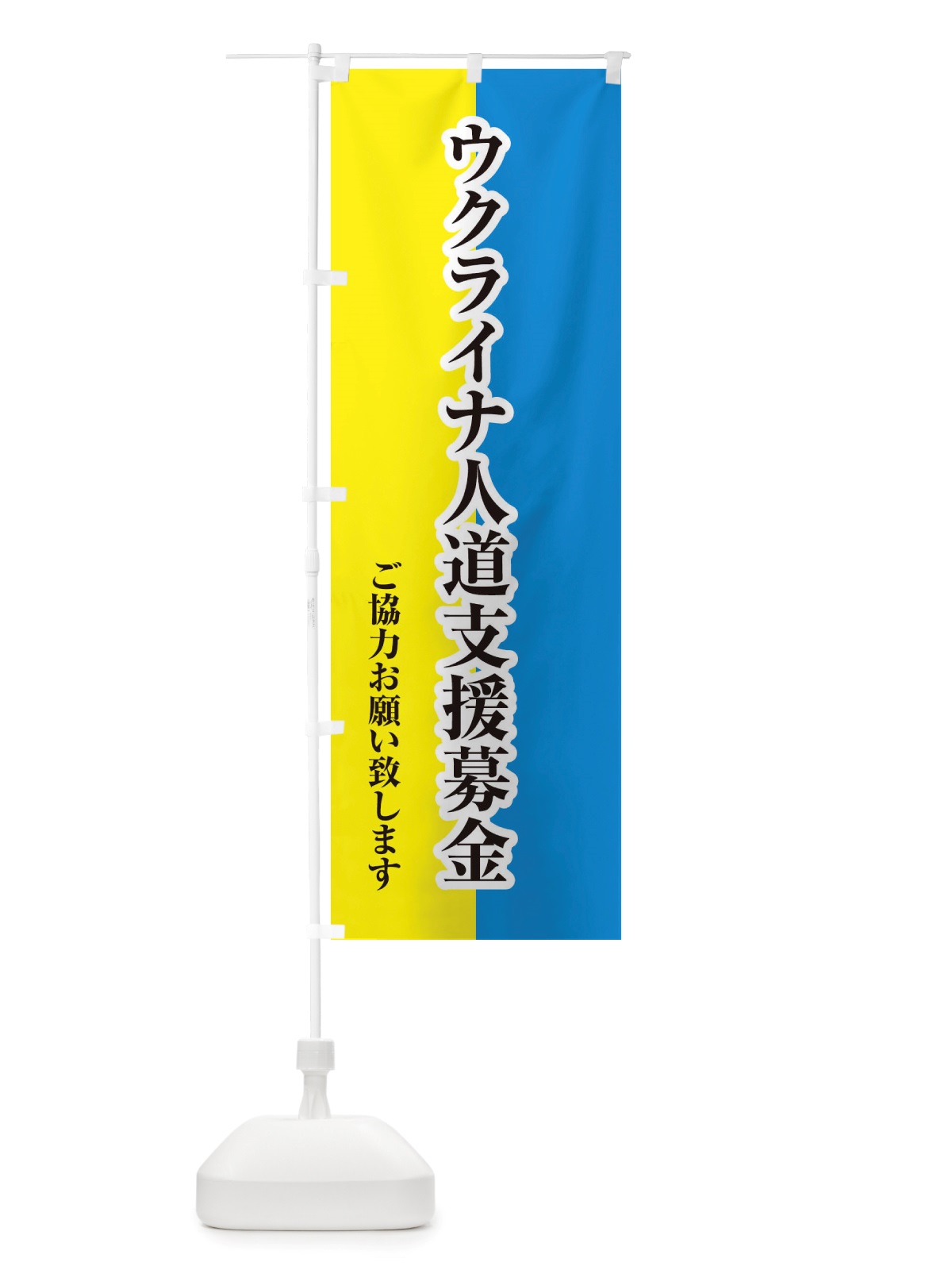 のぼり ウクライナ・人道支援募金・国旗・寄付 のぼり旗 X423(デザイン【C】)