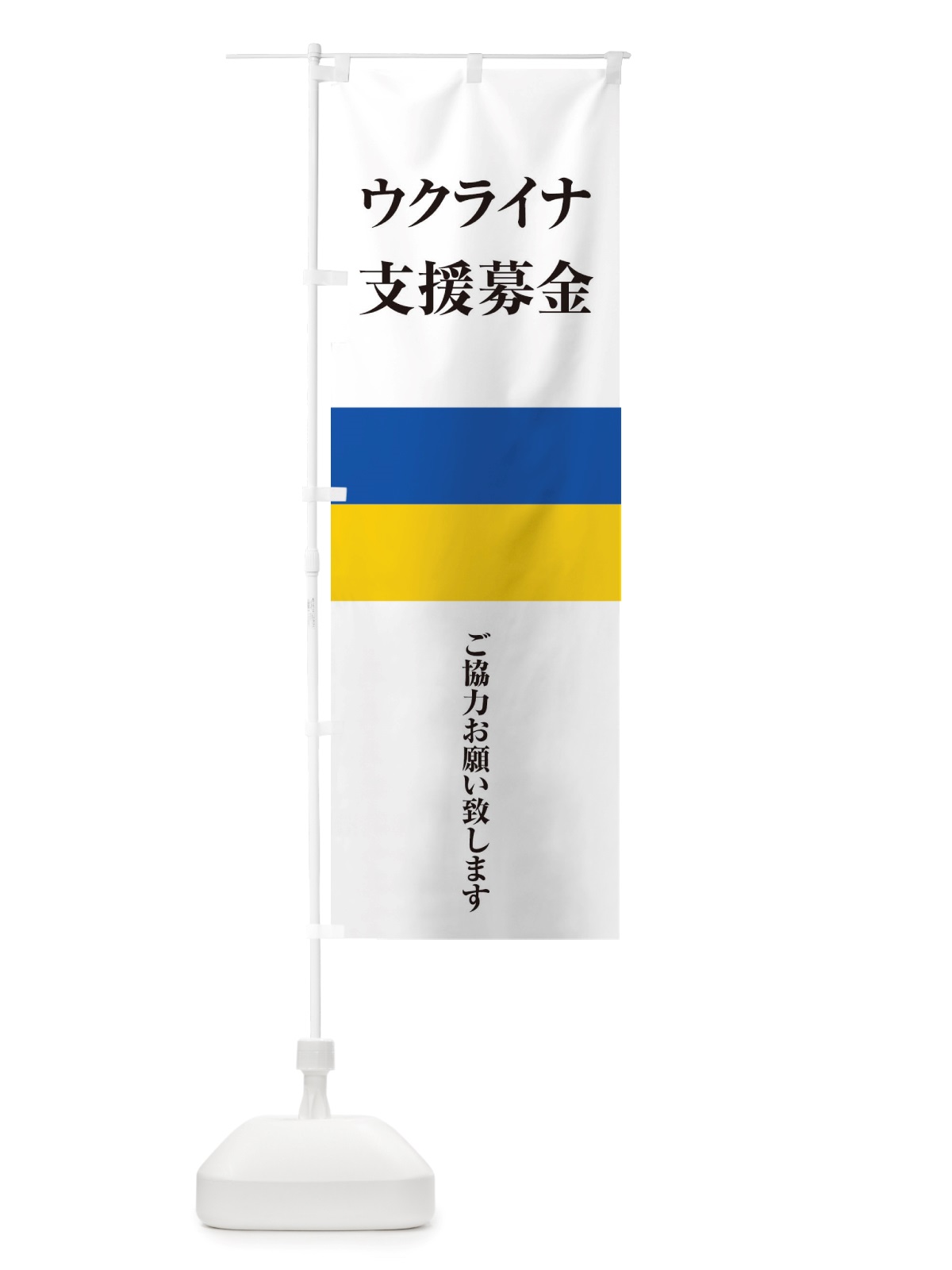 のぼり ウクライナ・支援募金・国旗・寄付 のぼり旗 X426(デザイン【A】)