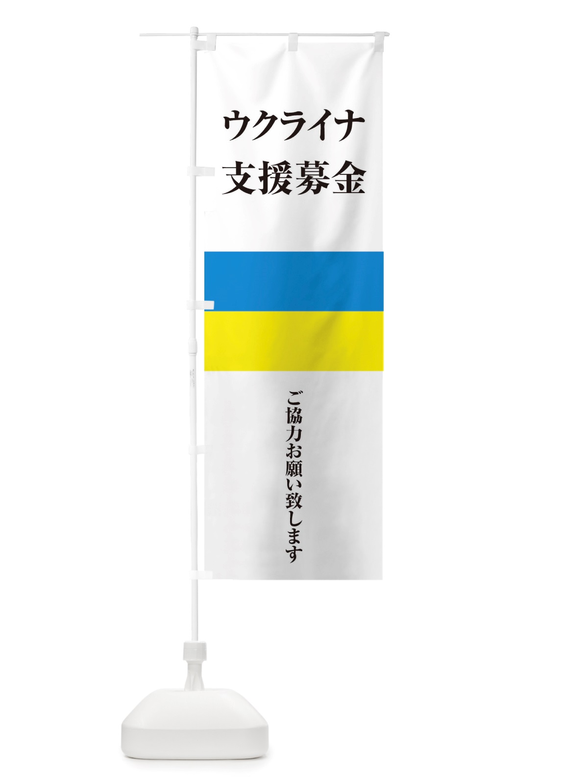 のぼり ウクライナ・支援募金・国旗・寄付 のぼり旗 X426(デザイン【C】)