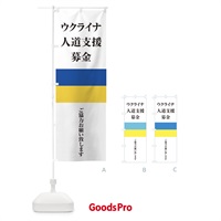 のぼり ウクライナ・人道支援募金・国旗・寄付 のぼり旗 X42F