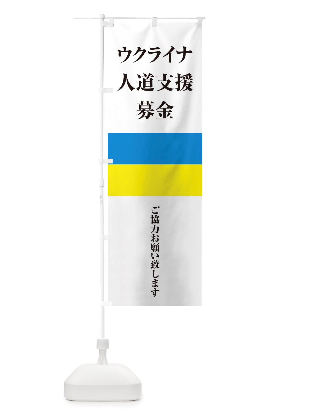 のぼり ウクライナ・人道支援募金・国旗・寄付 のぼり旗 X42F(デザイン【C】)