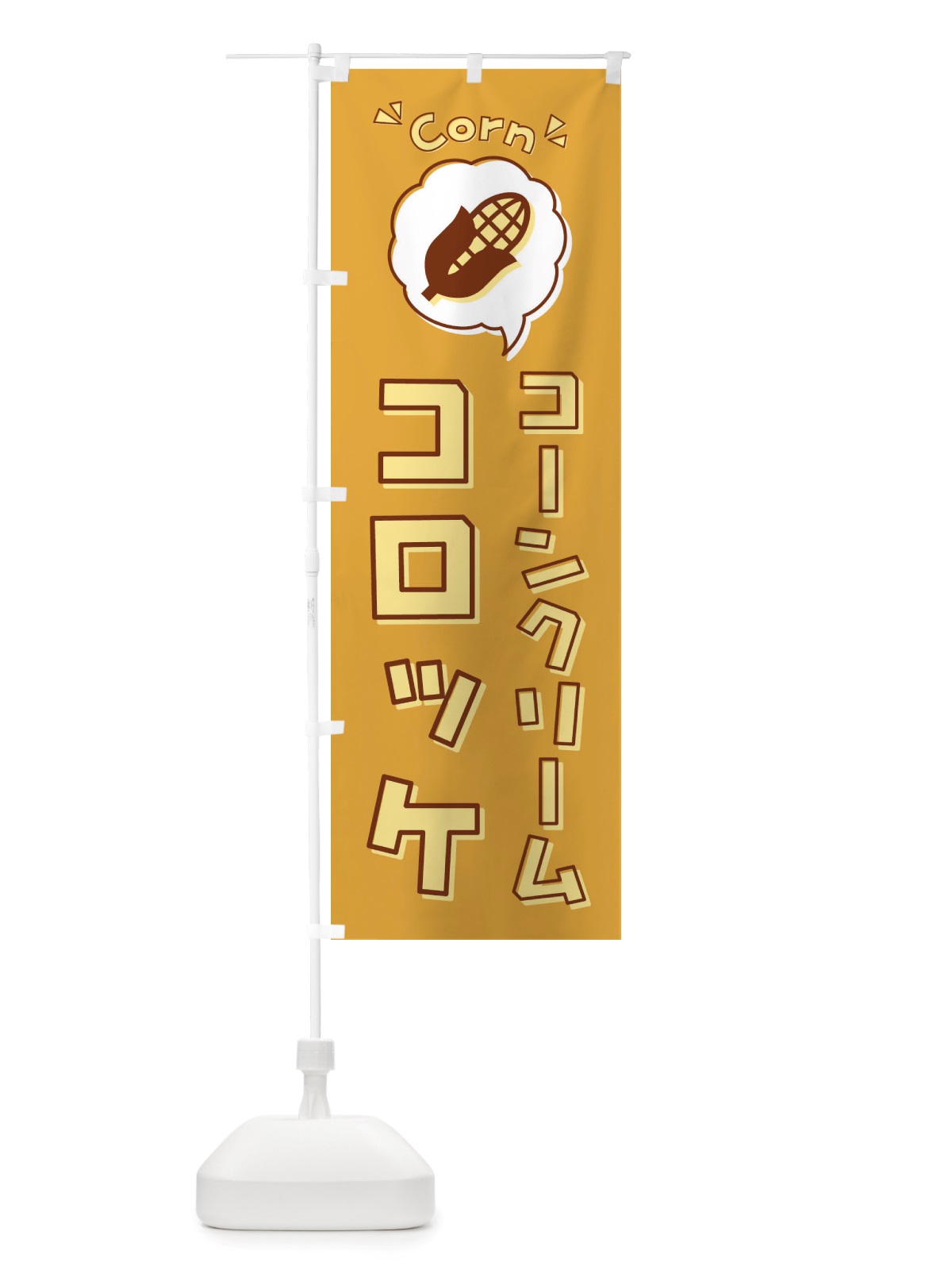 のぼり コーンクリームコロッケ・ロゴ・イラスト・アイコン・吹き出し のぼり旗 X42S(デザイン【B】)