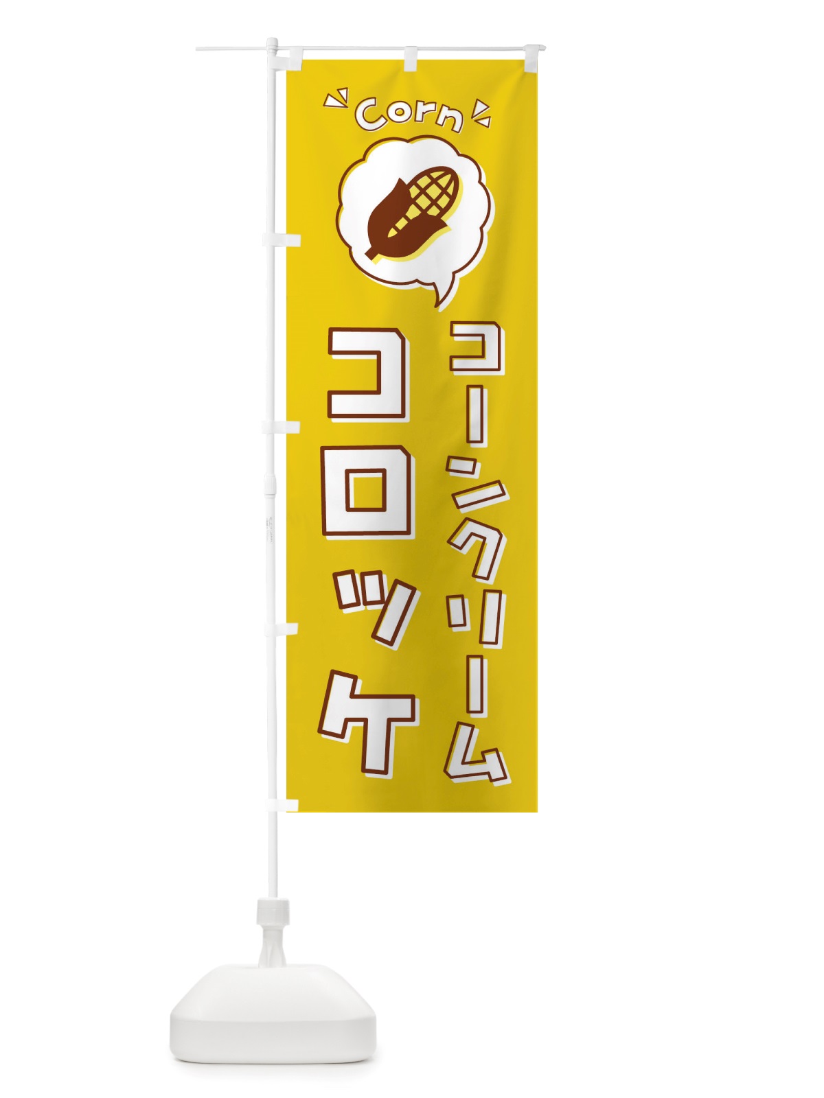 のぼり コーンクリームコロッケ・ロゴ・イラスト・アイコン・吹き出し のぼり旗 X42S(デザイン【C】)
