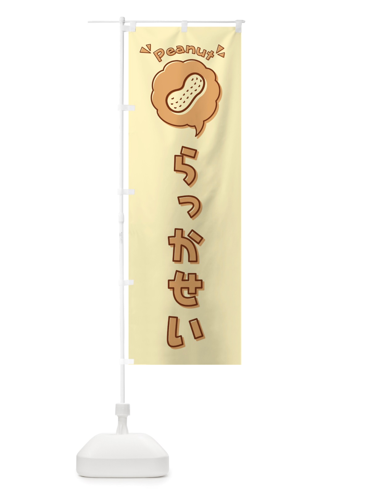 のぼり らっかせい・落花生・ロゴ・イラスト・アイコン・吹き出し のぼり旗 X42T(デザイン【A】)