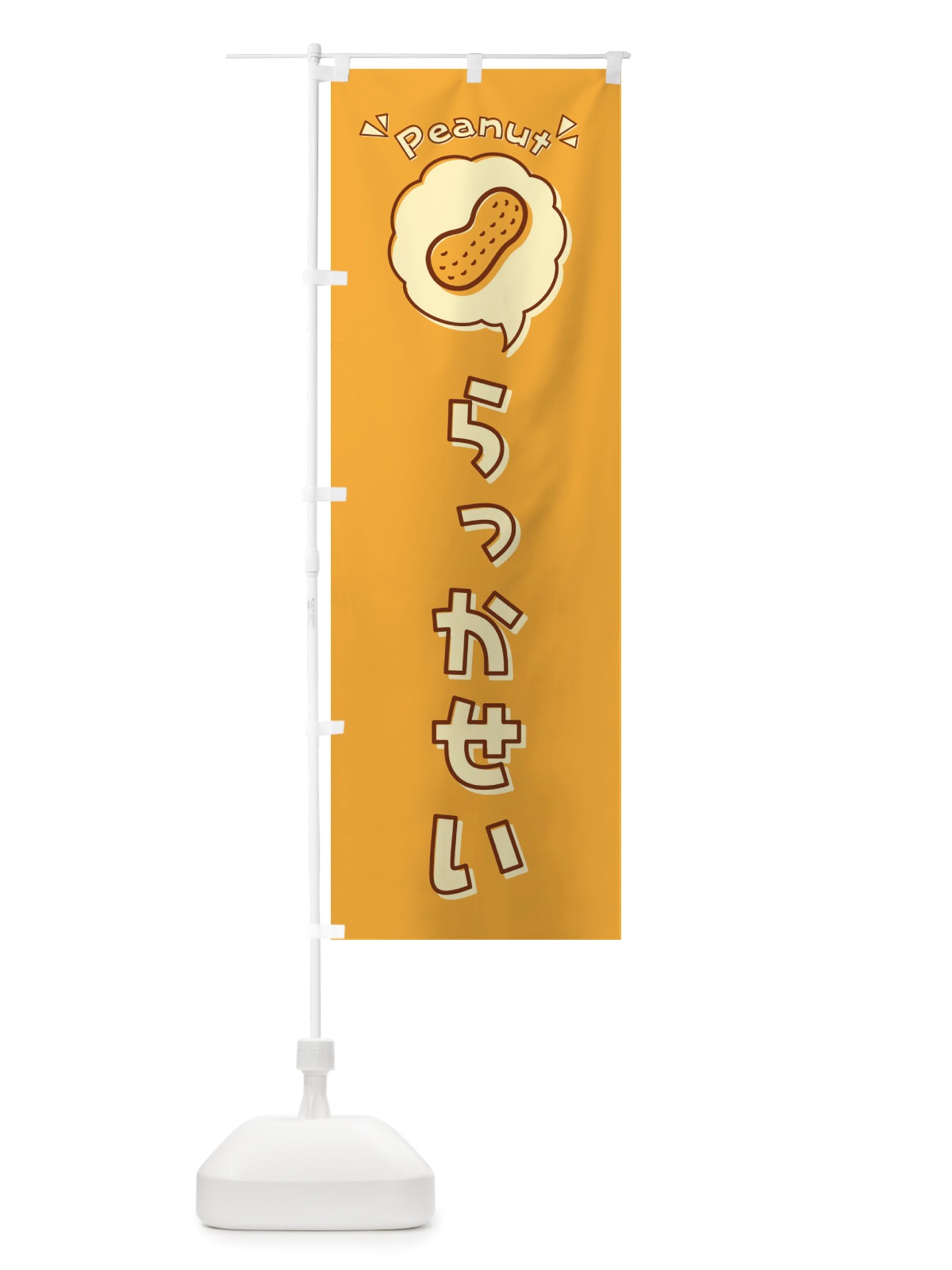 のぼり らっかせい・落花生・ロゴ・イラスト・アイコン・吹き出し のぼり旗 X42T(デザイン【C】)
