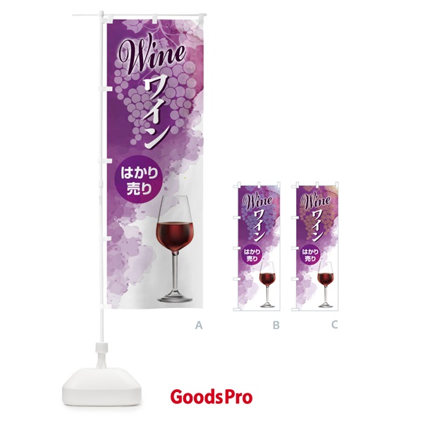 のぼり ワインはかり売り・WINE・酒F のぼり旗 X435