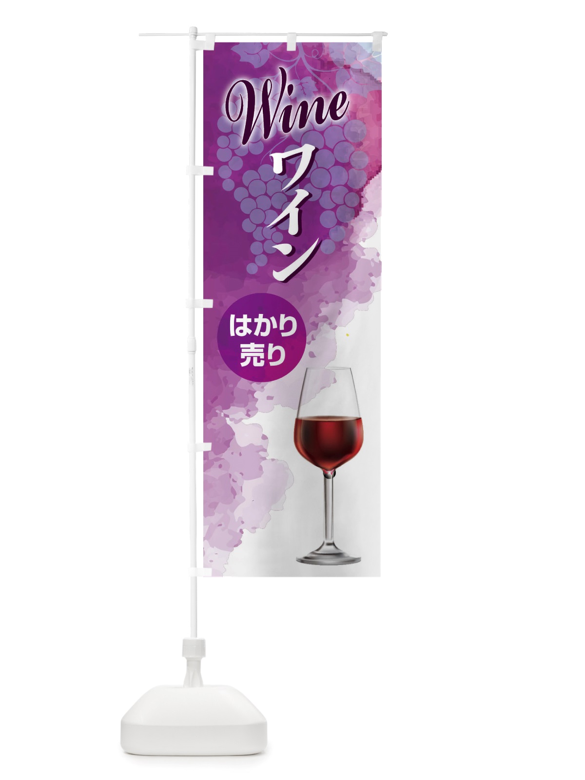 のぼり ワインはかり売り・WINE・酒F のぼり旗 X435(デザイン【B】)