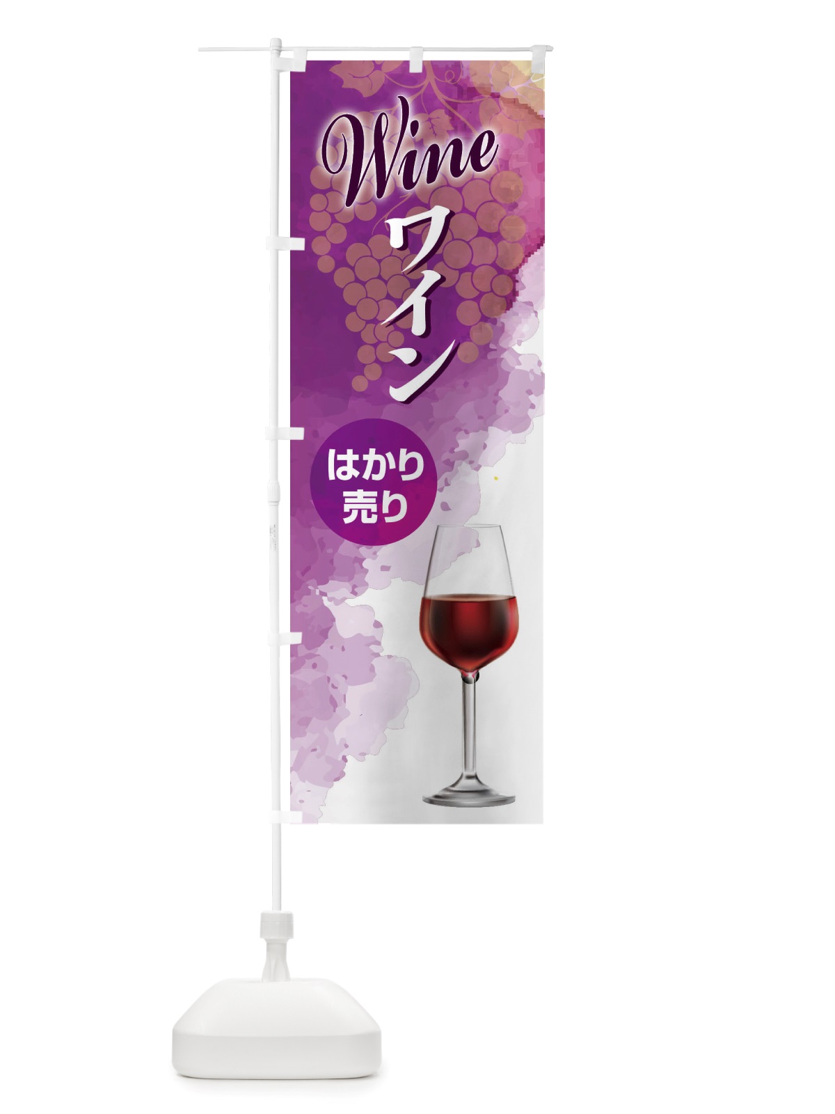 のぼり ワインはかり売り・WINE・酒F のぼり旗 X435(デザイン【C】)