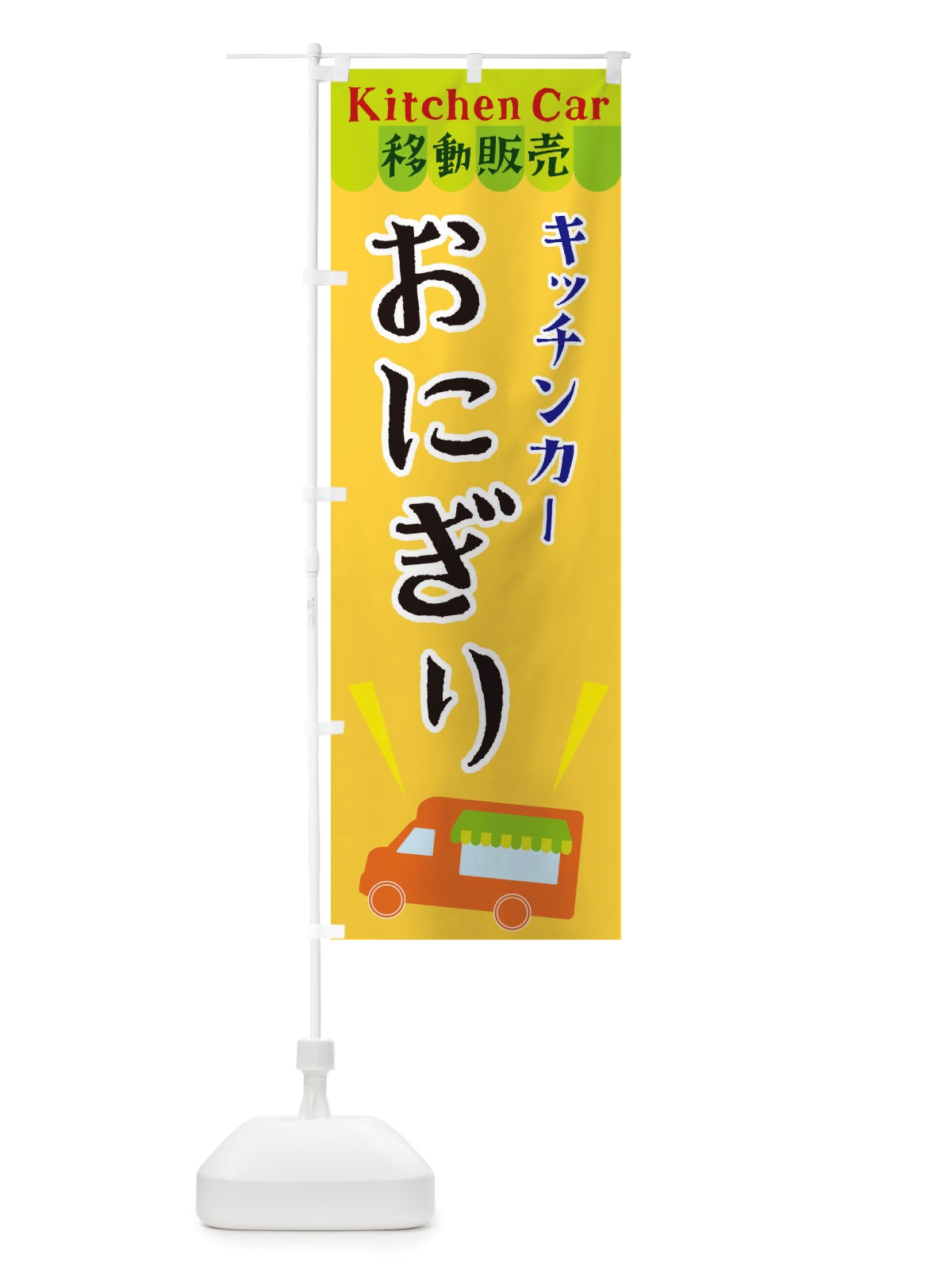 のぼり キッチンカーおにぎり のぼり旗 X438(デザイン【A】)