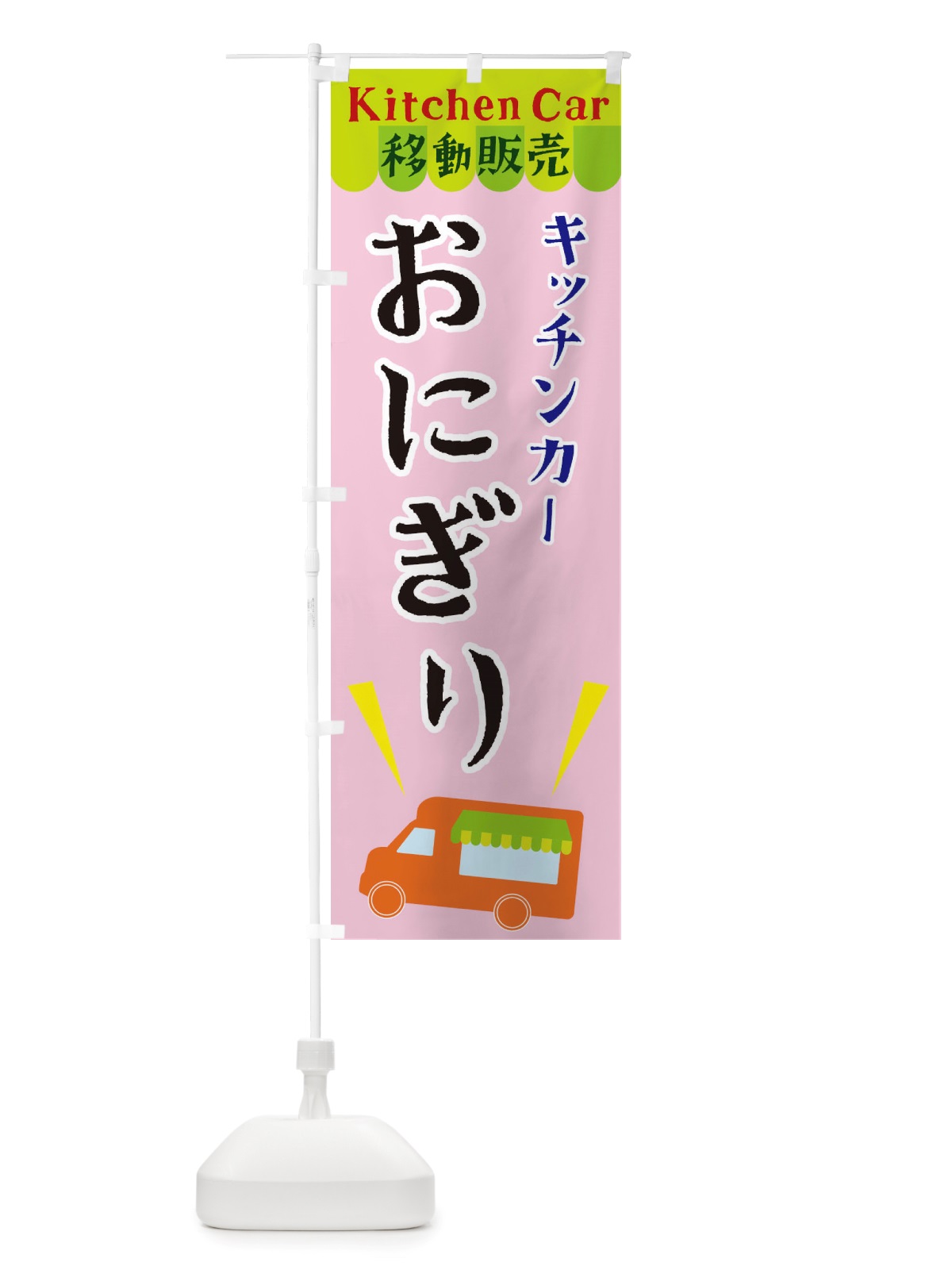 のぼり キッチンカーおにぎり のぼり旗 X438(デザイン【B】)