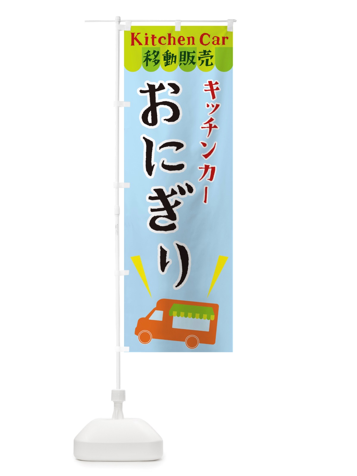 のぼり キッチンカーおにぎり のぼり旗 X438(デザイン【C】)