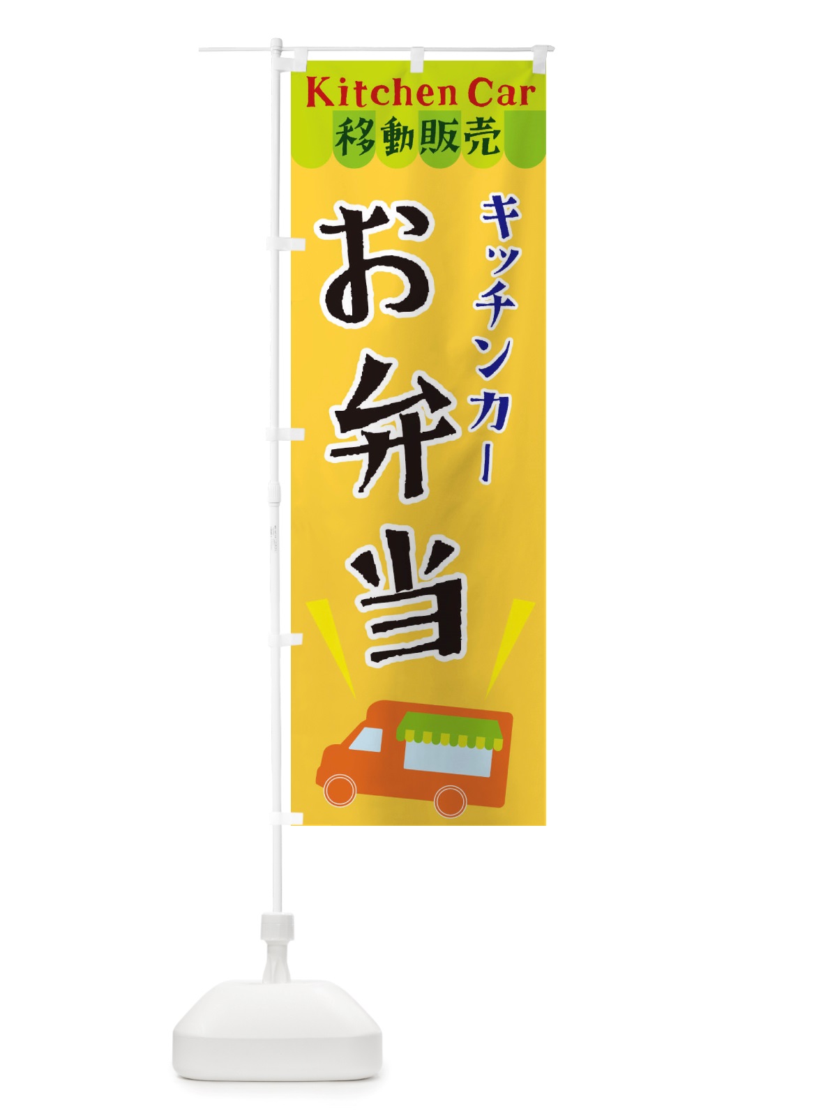 のぼり キッチンカーお弁当 のぼり旗 X439(デザイン【A】)