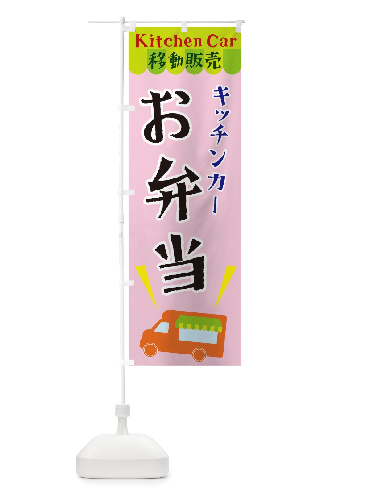 のぼり キッチンカーお弁当 のぼり旗 X439(デザイン【B】)