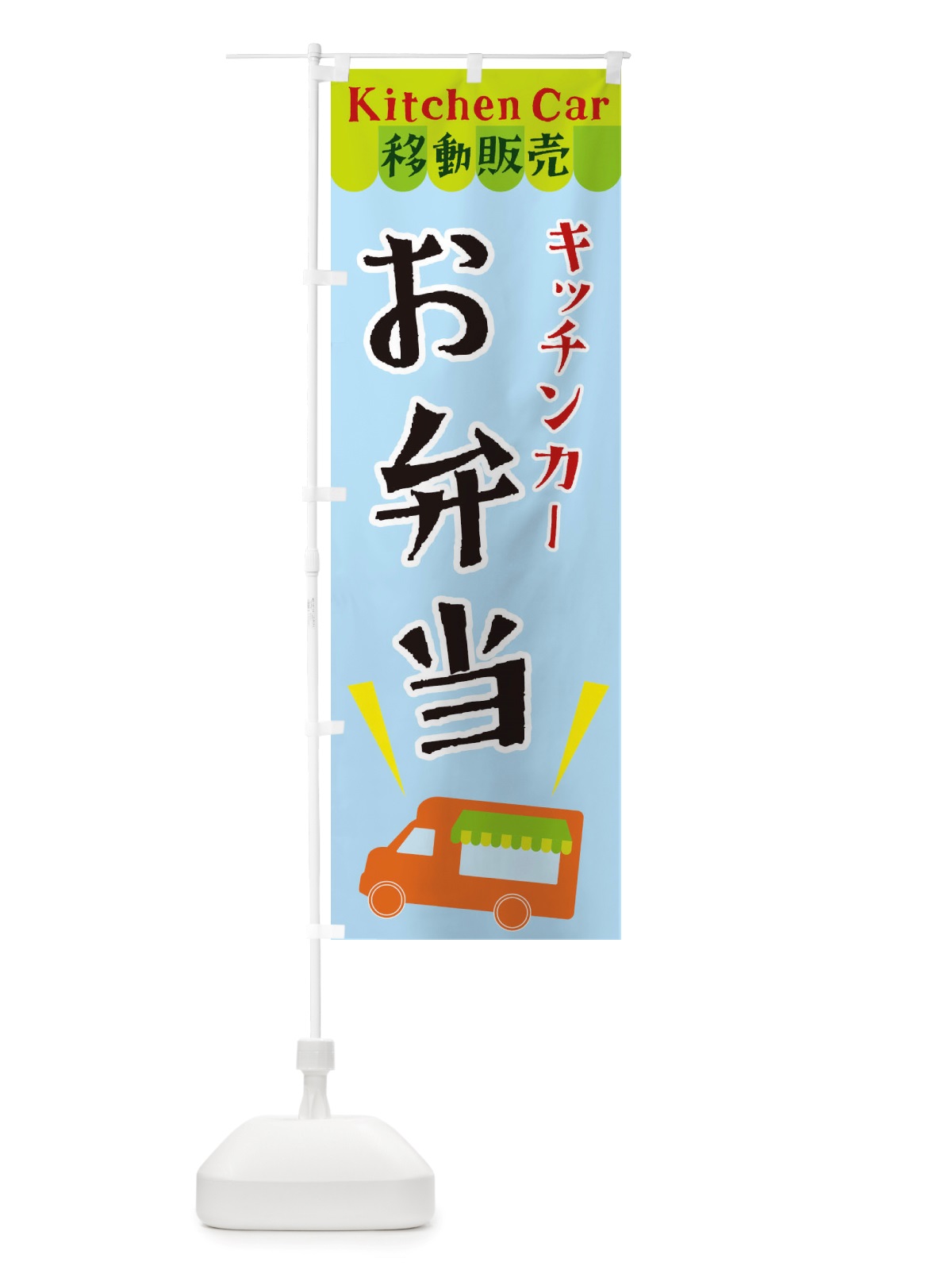 のぼり キッチンカーお弁当 のぼり旗 X439(デザイン【C】)