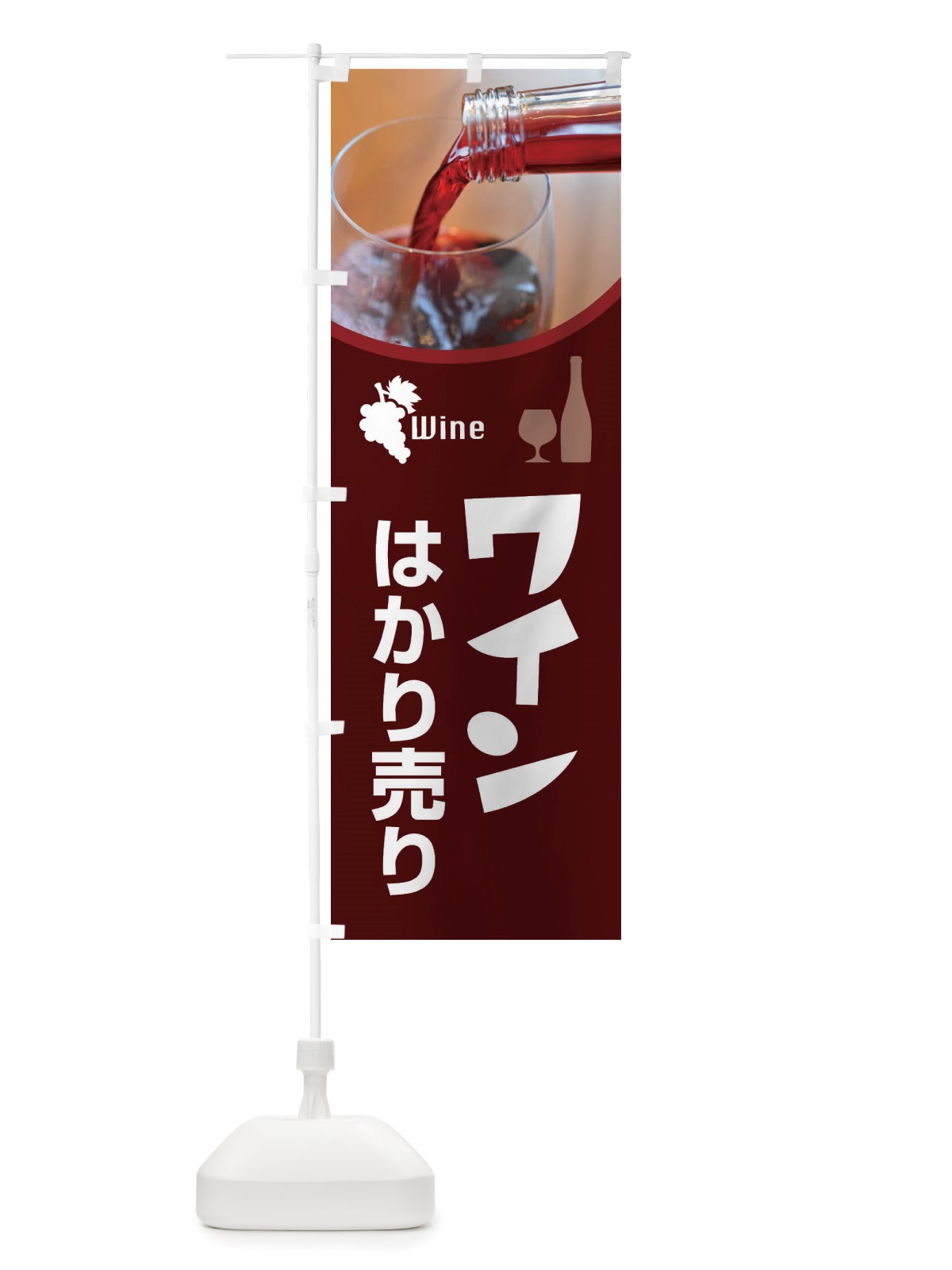 のぼり ワインはかり売り・WINE・酒D のぼり旗 X43A(デザイン【A】)