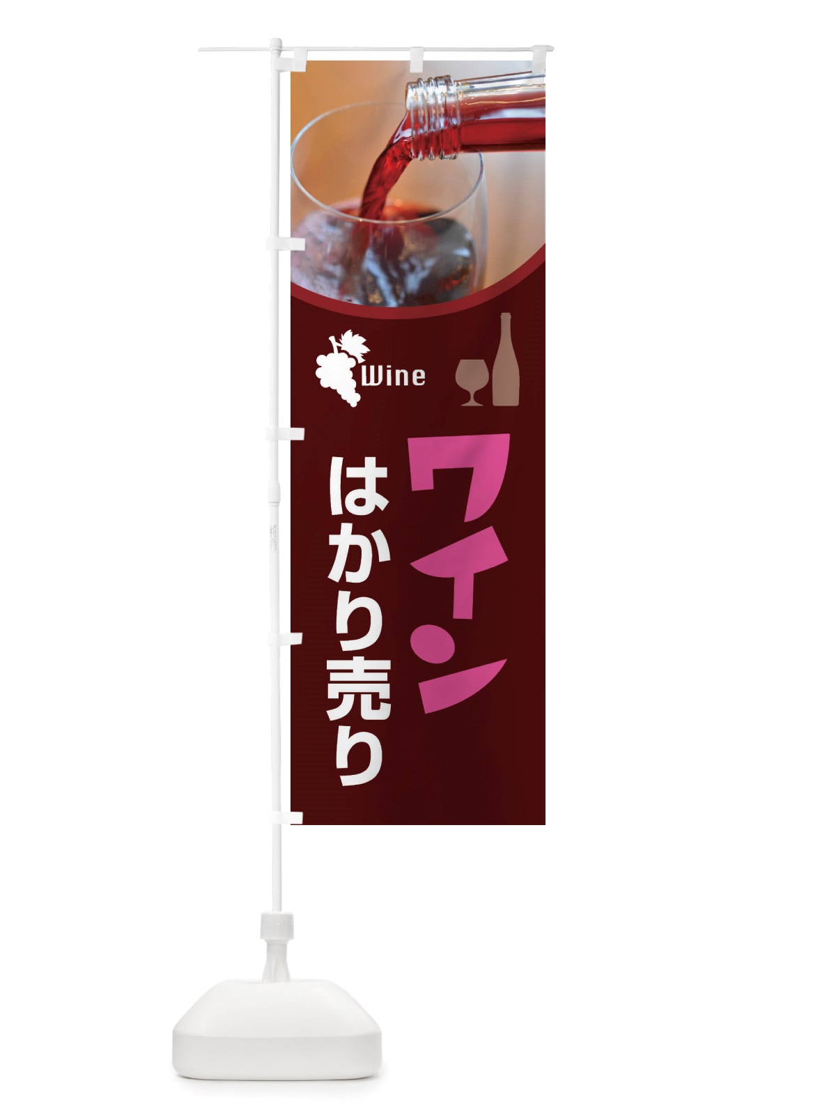 のぼり ワインはかり売り・WINE・酒D のぼり旗 X43A(デザイン【B】)