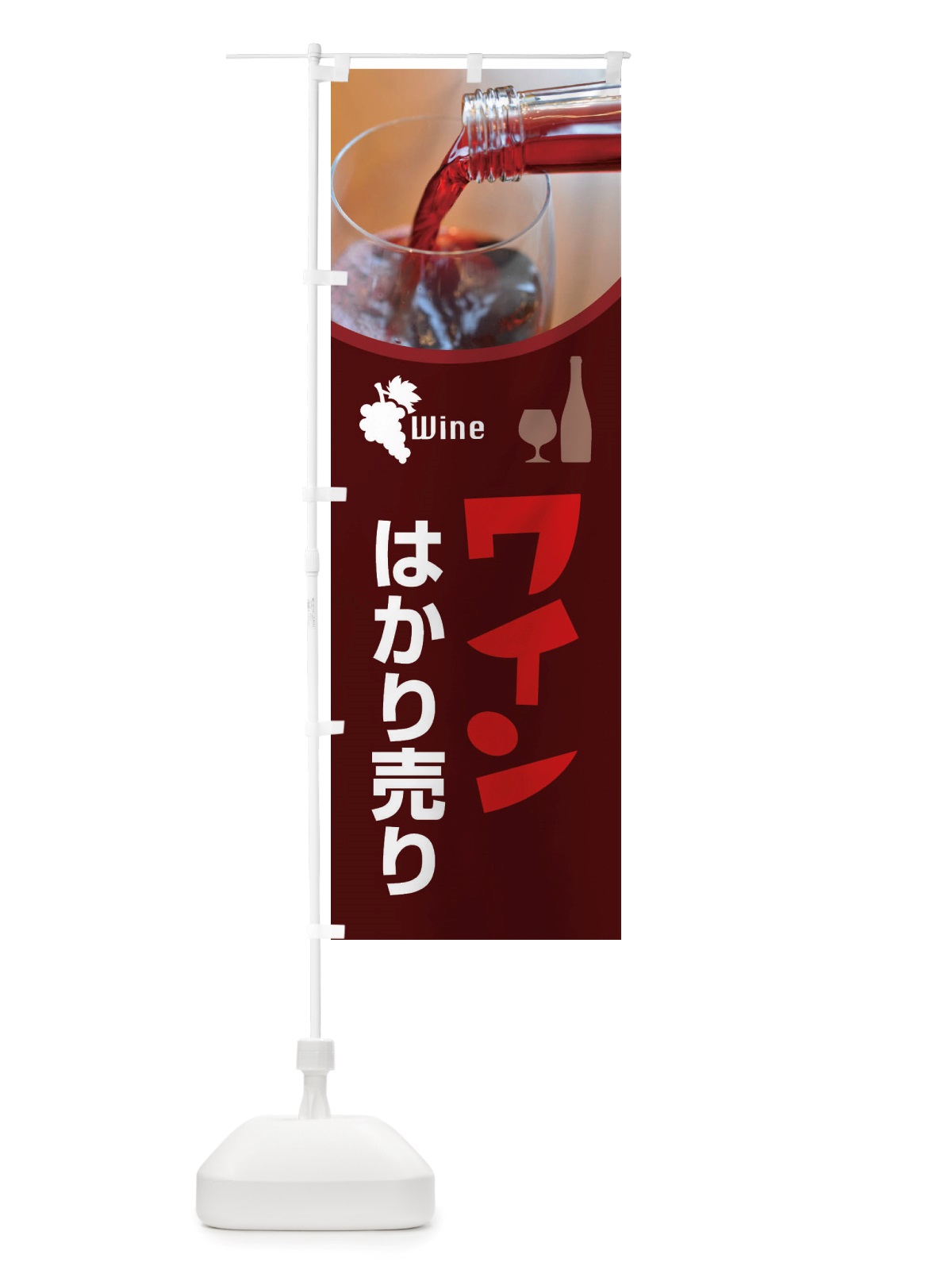 のぼり ワインはかり売り・WINE・酒D のぼり旗 X43A(デザイン【C】)