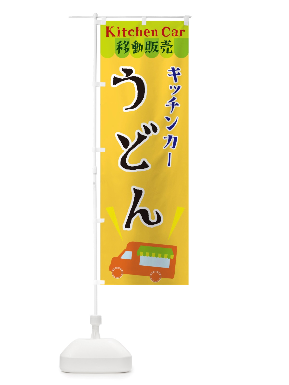 のぼり キッチンカーうどん のぼり旗 X43C(デザイン【A】)