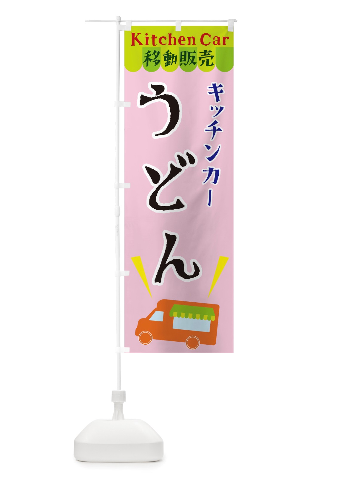 のぼり キッチンカーうどん のぼり旗 X43C(デザイン【B】)