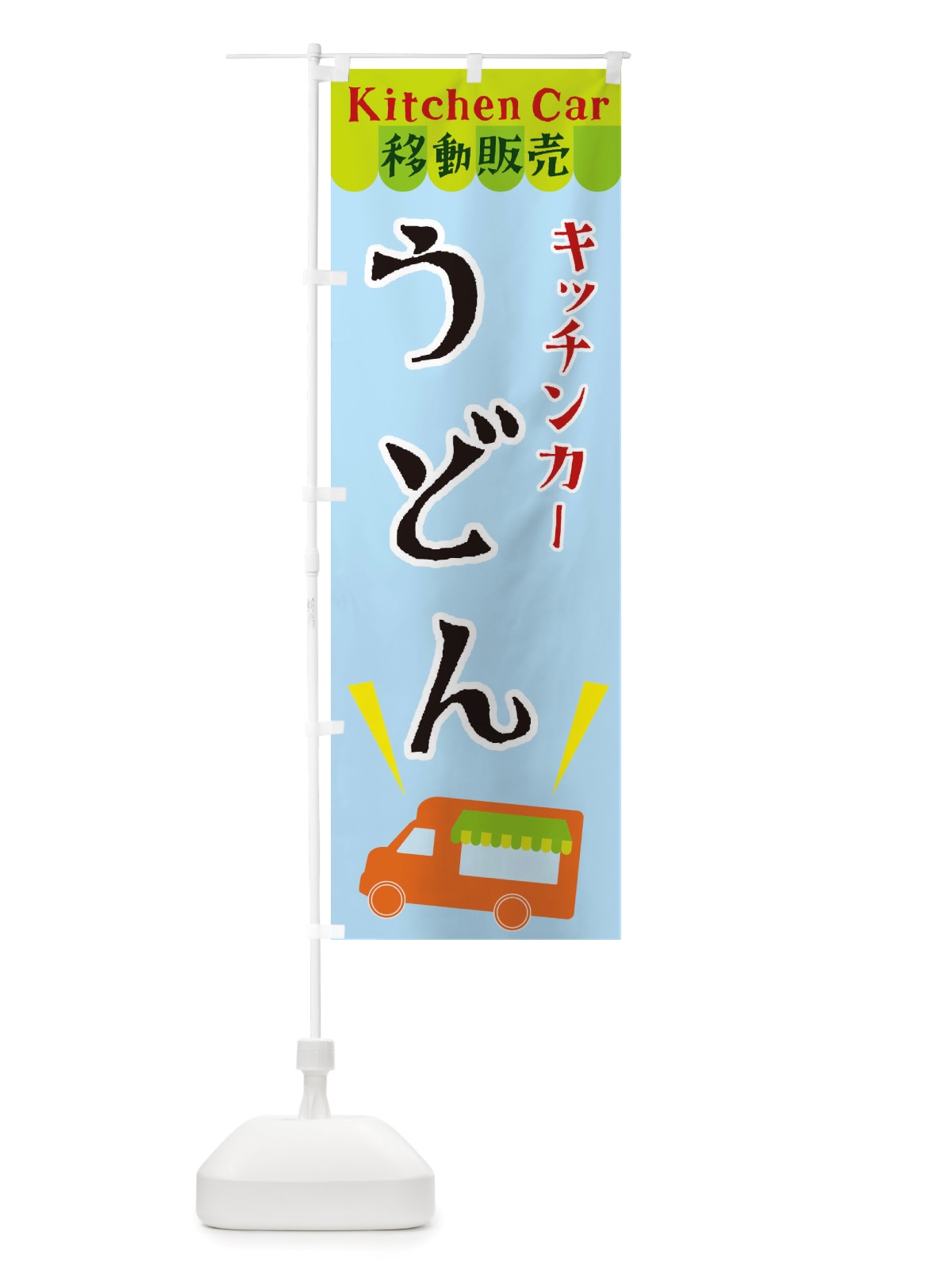 のぼり キッチンカーうどん のぼり旗 X43C(デザイン【C】)
