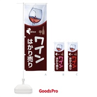 のぼり ワインはかり売り・WINE・酒C のぼり旗 X43G