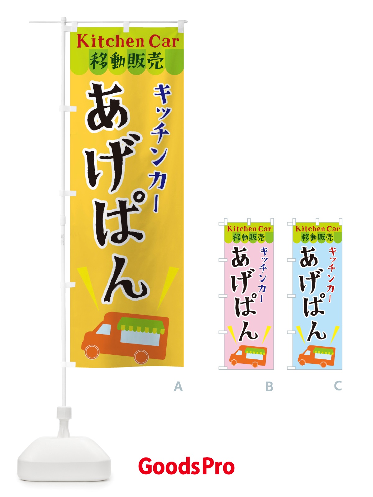 のぼり キッチンカーあげぱん のぼり旗 X43J