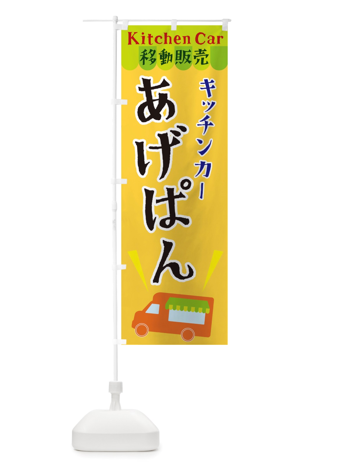 のぼり キッチンカーあげぱん のぼり旗 X43J(デザイン【A】)