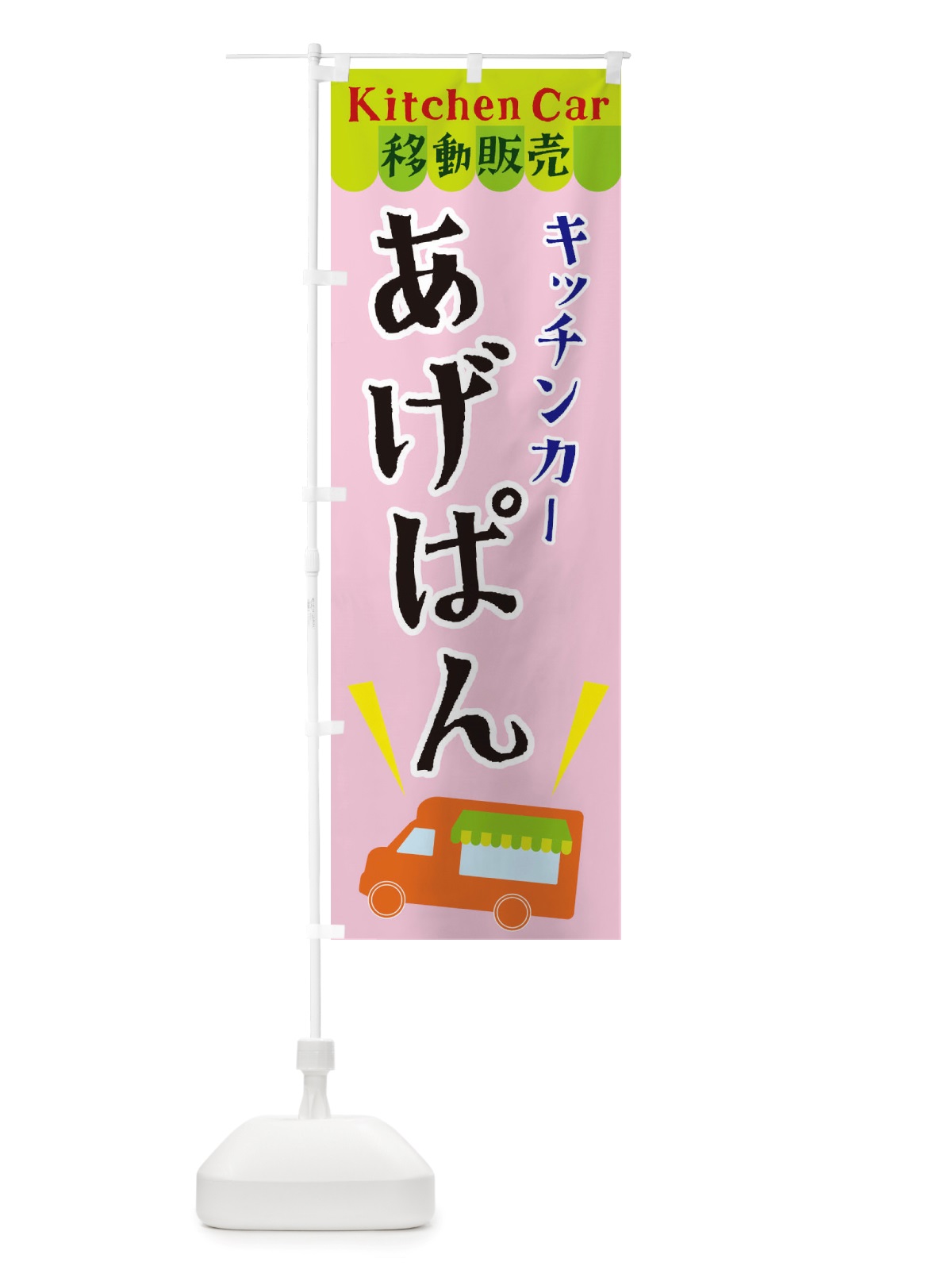 のぼり キッチンカーあげぱん のぼり旗 X43J(デザイン【B】)