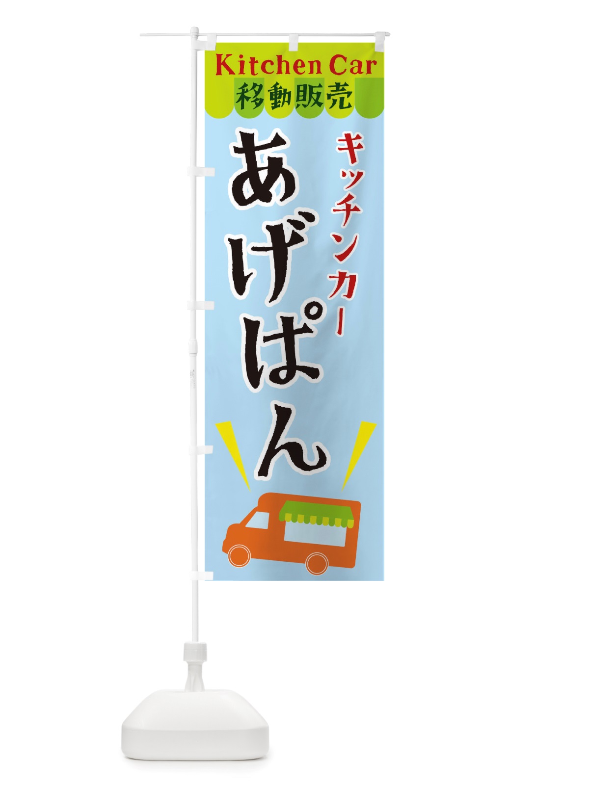 のぼり キッチンカーあげぱん のぼり旗 X43J(デザイン【C】)