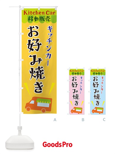 のぼり キッチンカーお好み焼き のぼり旗 X43L