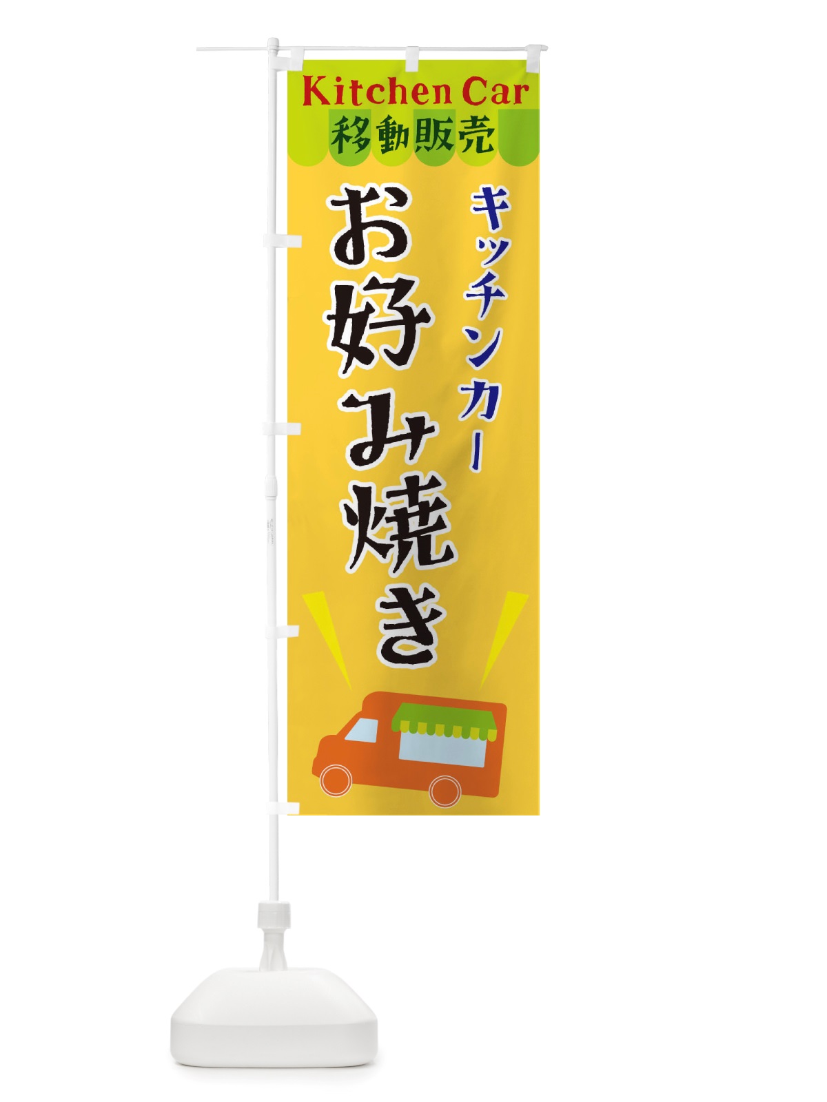 のぼり キッチンカーお好み焼き のぼり旗 X43L(デザイン【A】)