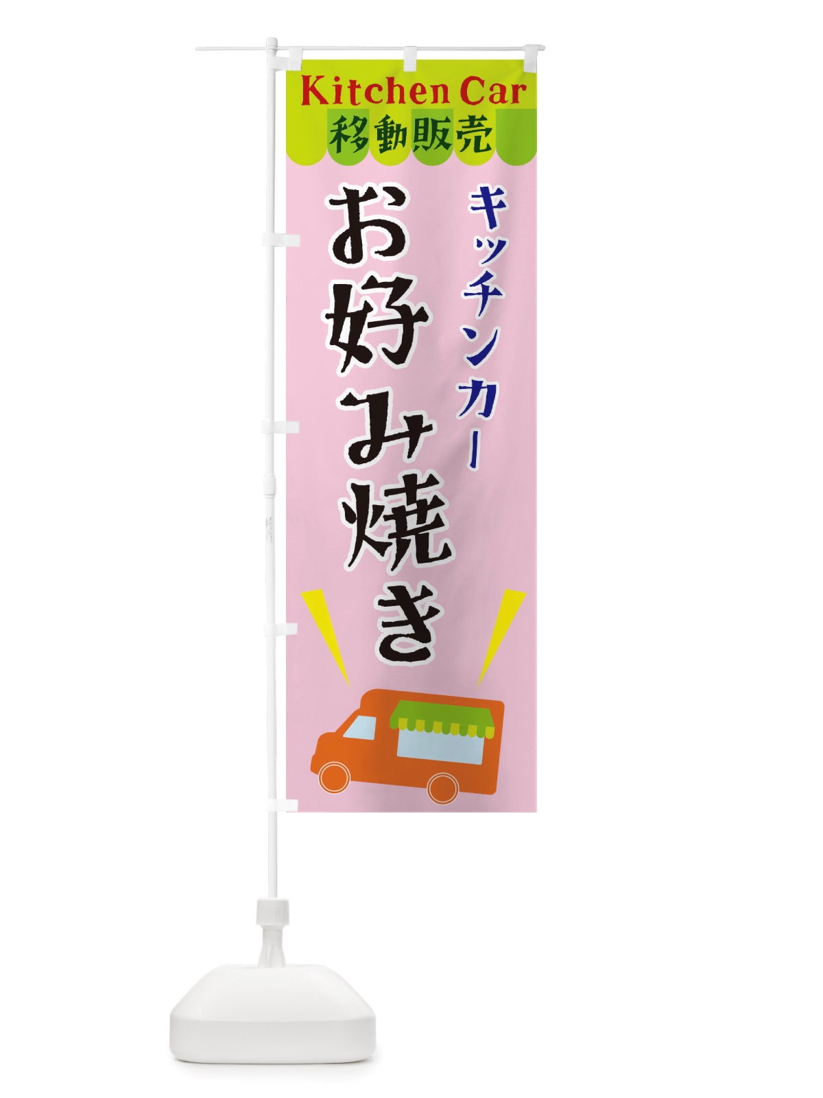 のぼり キッチンカーお好み焼き のぼり旗 X43L(デザイン【B】)