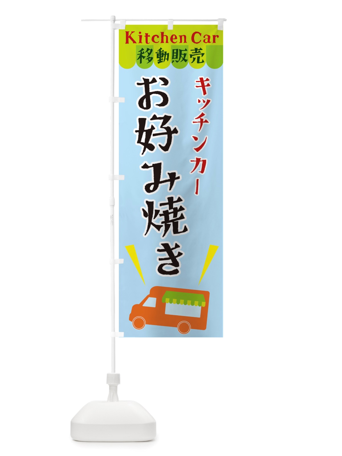 のぼり キッチンカーお好み焼き のぼり旗 X43L(デザイン【C】)