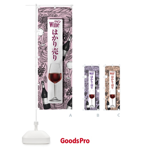 のぼり ワインはかり売り・WINE・酒E のぼり旗 X43N