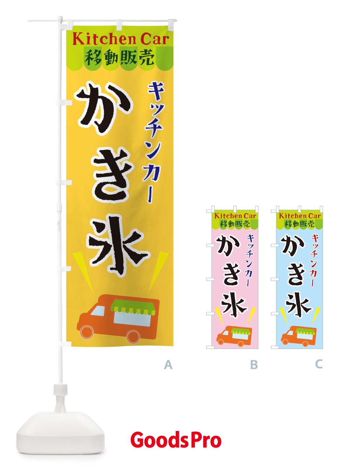 のぼり キッチンカーかき氷 のぼり旗 X43P