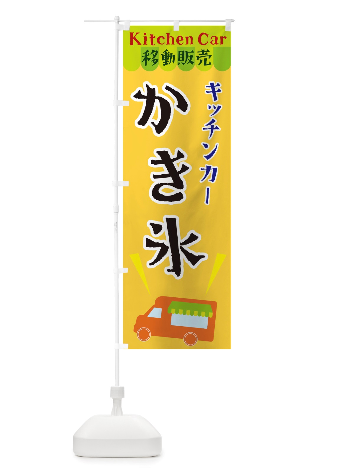 のぼり キッチンカーかき氷 のぼり旗 X43P(デザイン【A】)