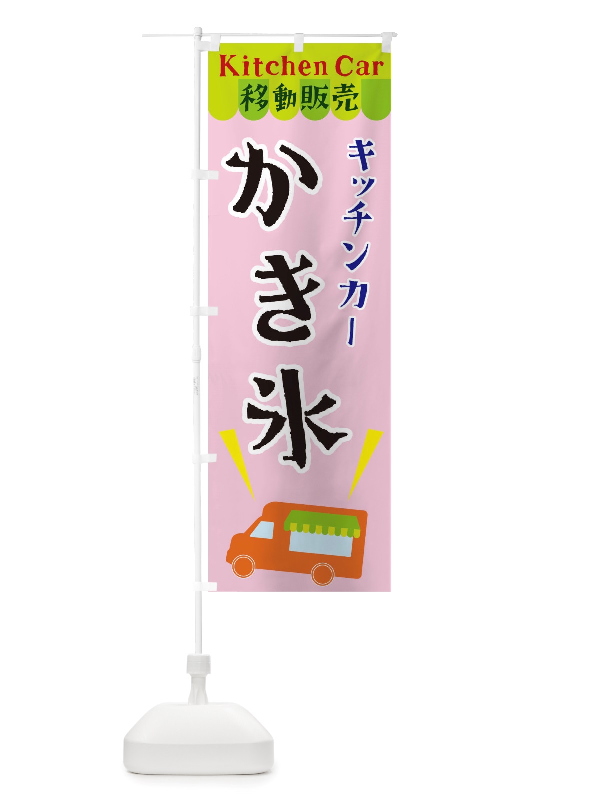 のぼり キッチンカーかき氷 のぼり旗 X43P(デザイン【B】)