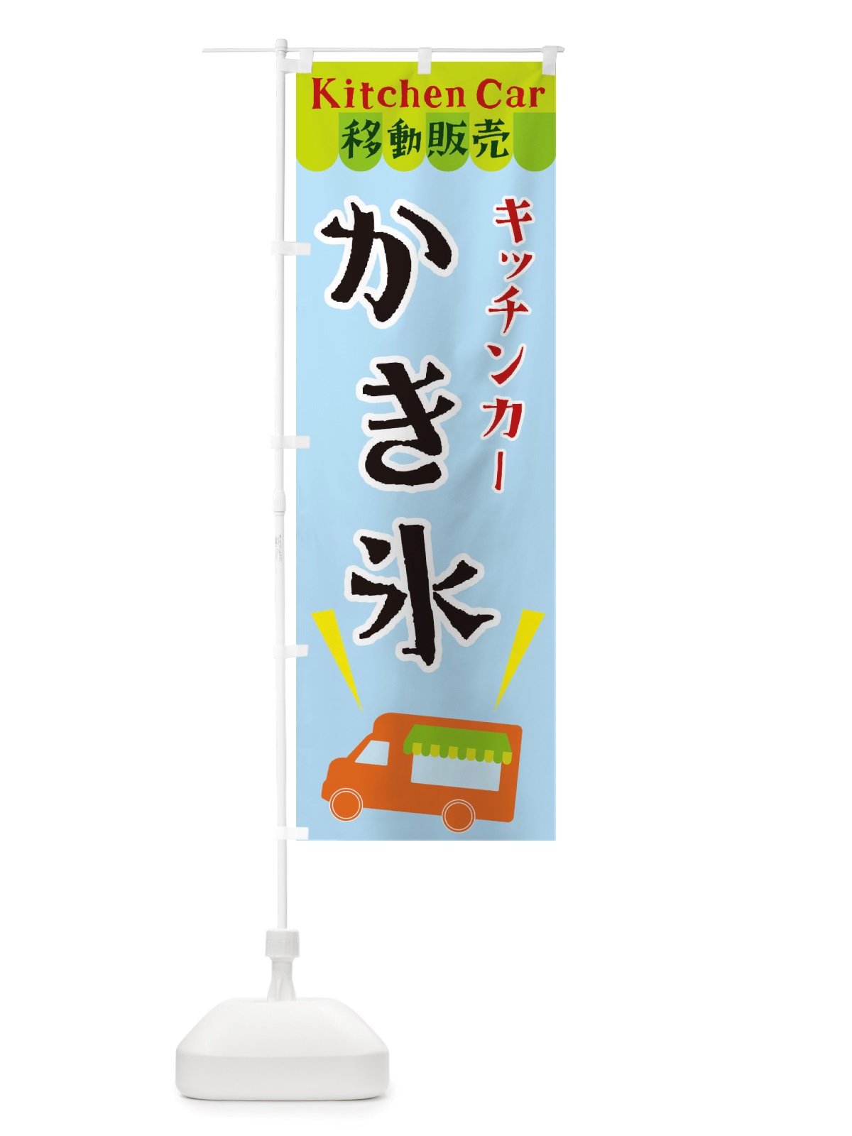 のぼり キッチンカーかき氷 のぼり旗 X43P(デザイン【C】)