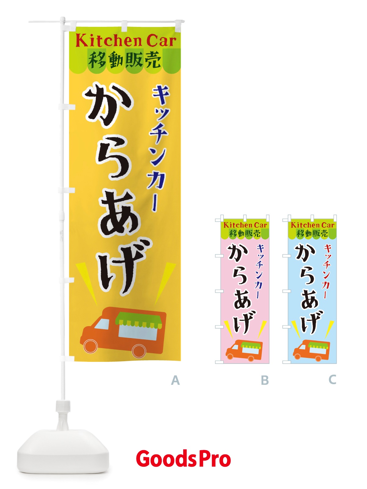 のぼり キッチンカーからあげ のぼり旗 X43R