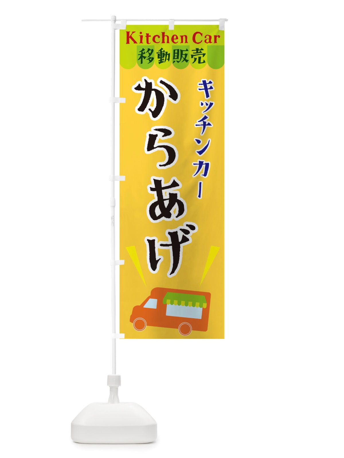 のぼり キッチンカーからあげ のぼり旗 X43R(デザイン【A】)