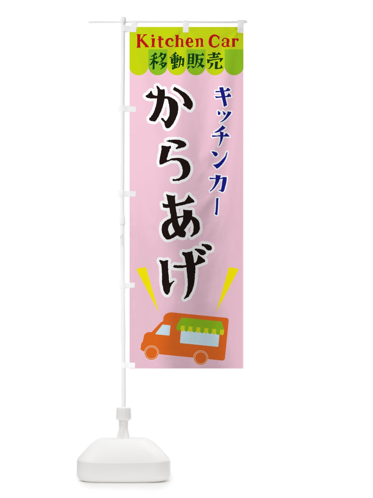 のぼり キッチンカーからあげ のぼり旗 X43R(デザイン【B】)