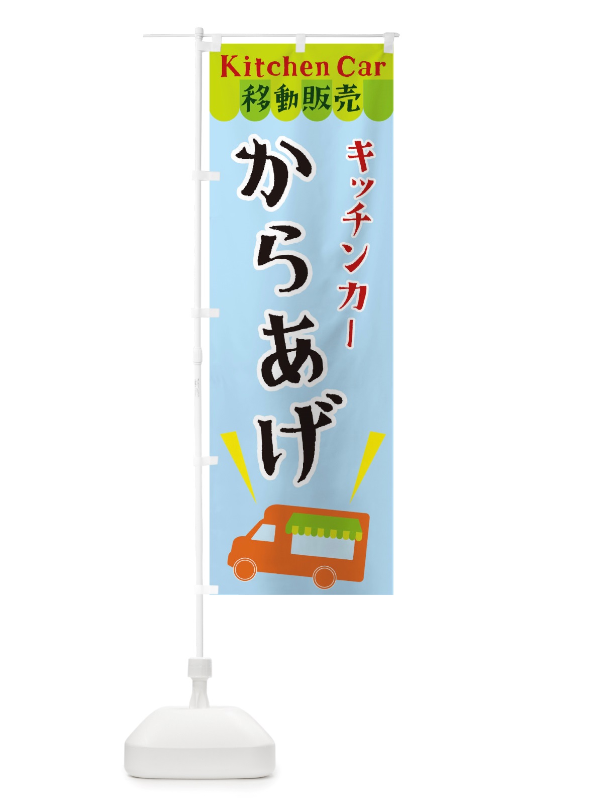 のぼり キッチンカーからあげ のぼり旗 X43R(デザイン【C】)
