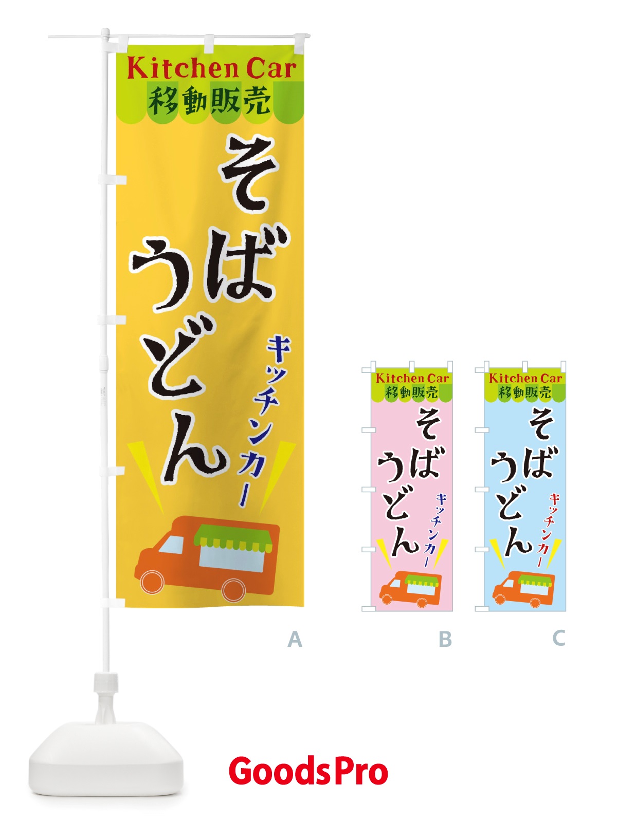 のぼり キッチンカーそばうどん のぼり旗 X43S